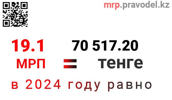 1мрп2024 в тенге