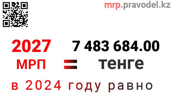 1мрп2024 в тенге