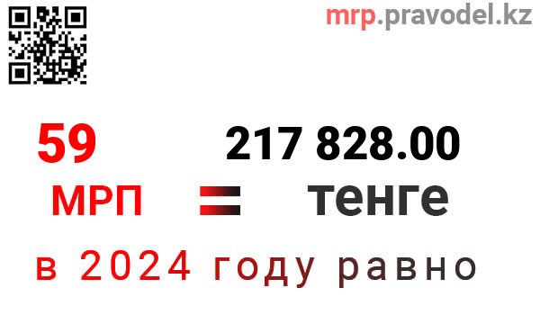 1мрп2024 в тенге