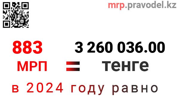 1мрп2024 в тенге