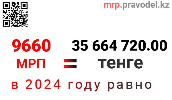 1мрп2024 в тенге